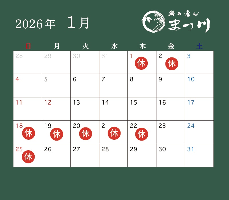 まつ川1月営業日カレンダー