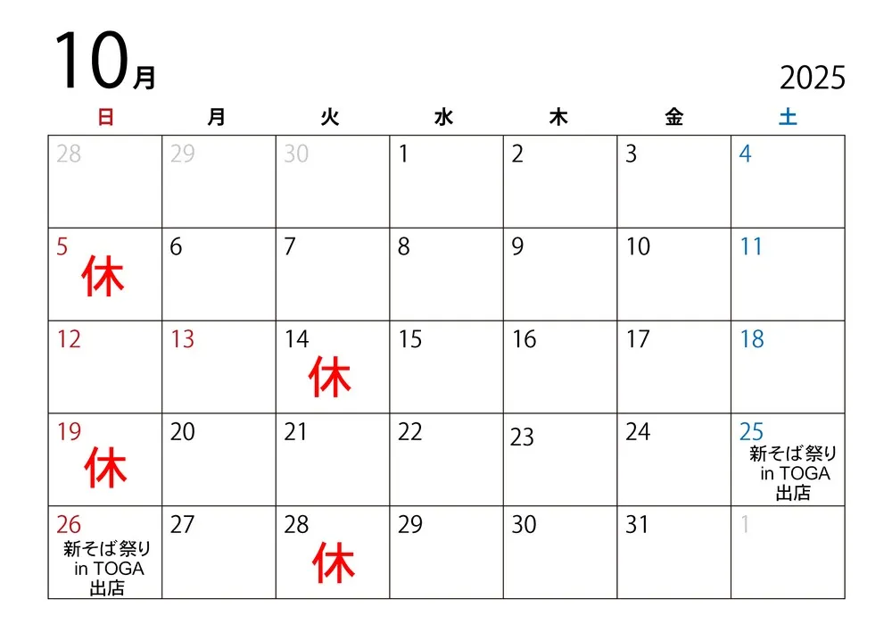 まつ川10月営業日カレンダー