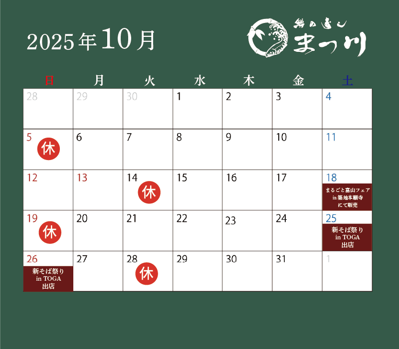 まつ川10月営業日カレンダー