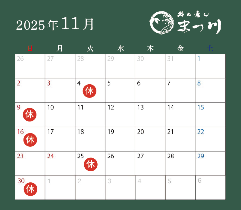 まつ川11月営業日カレンダー