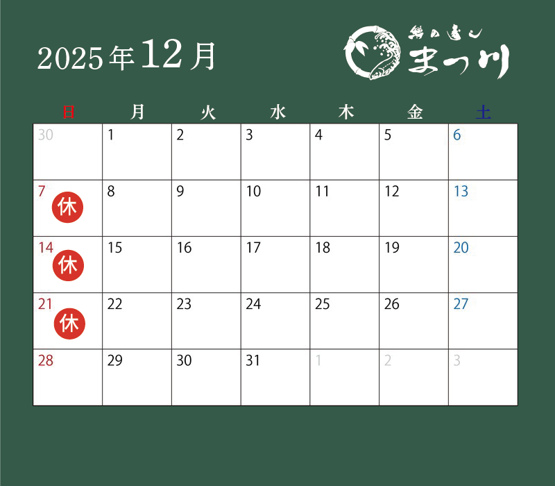 まつ川12月営業日カレンダー