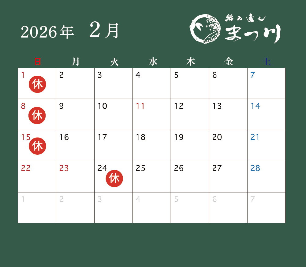 まつ川2月営業日カレンダー