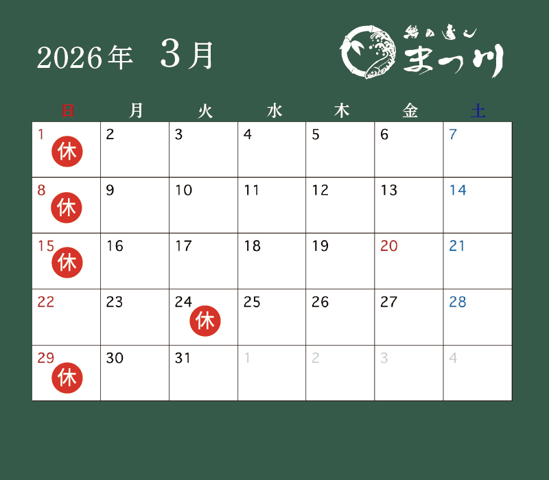 まつ川3月営業日カレンダー