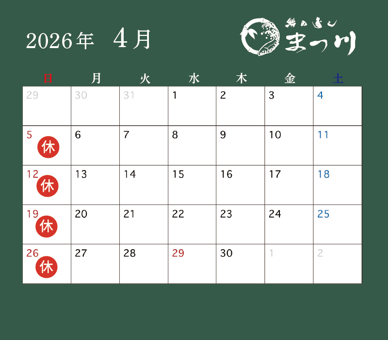 まつ川4月営業日カレンダー
